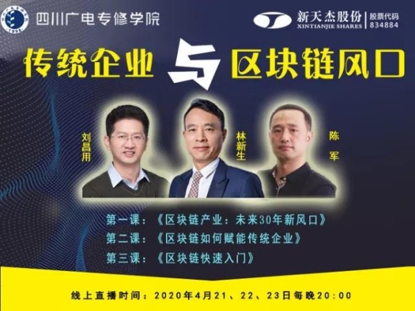 新天杰股份董事長林新生《傳統企業與區塊鏈風口》直播課程正式開課！