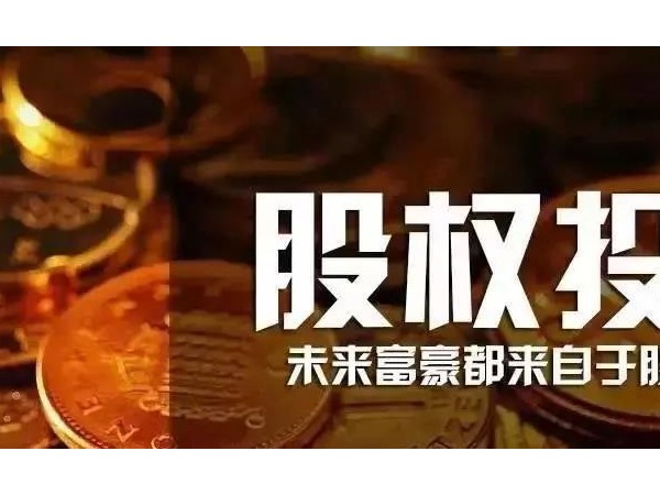 股權(quán)投資早已納入政府工作！人人持股的時代真的來了！