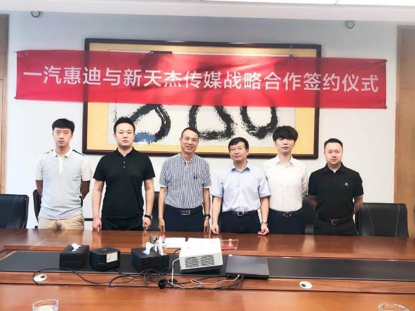 新天杰股份與一汽惠迪達成戰略合作，開啟網約車智媒新紀元！