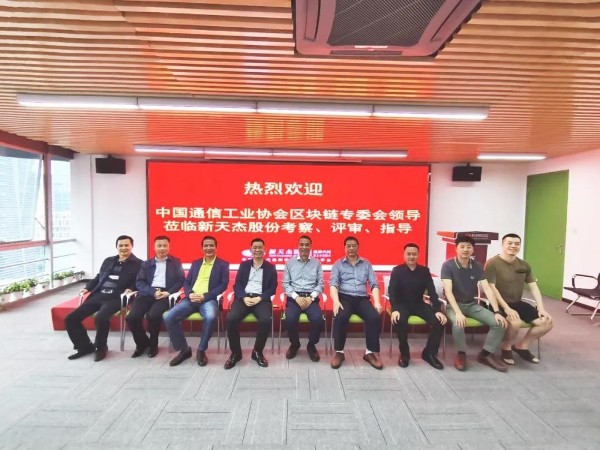 中國通信工業協會區塊鏈專委會領導蒞臨新天杰股份考察、評審、指導