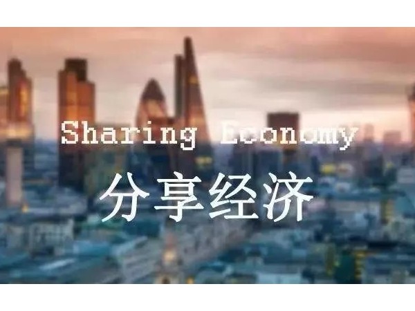 分享經(jīng)濟時代來臨，財富的秘訣在這里！